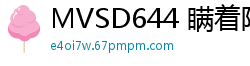 MVSD644 瞒着阿姨…让我们尽情做爱吧！时隔8年重逢的侄女，发育旺盛的青春胴体伦理三级